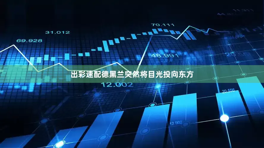 出彩速配德黑兰突然将目光投向东方