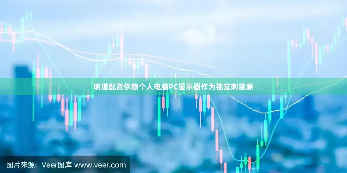 明道配资依赖个人电脑PC显示器作为视觉刺激源