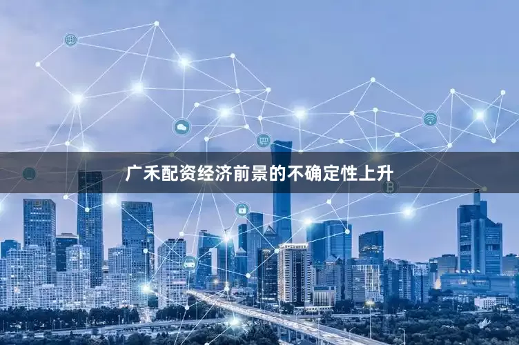 广禾配资经济前景的不确定性上升