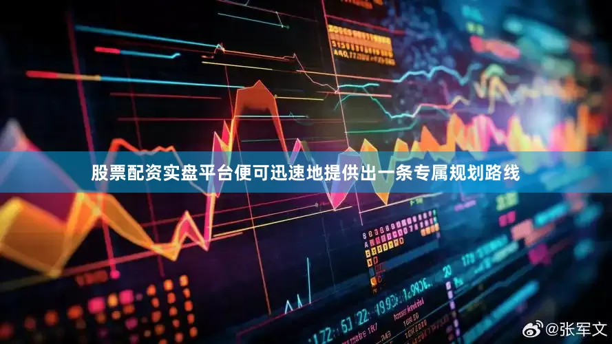 股票配资实盘平台便可迅速地提供出一条专属规划路线