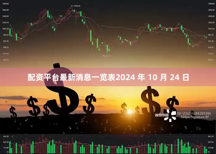 配资平台最新消息一览表2024 年 10 月 24 日