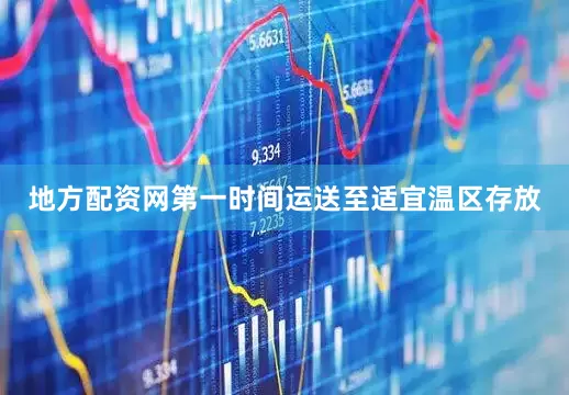 地方配资网第一时间运送至适宜温区存放