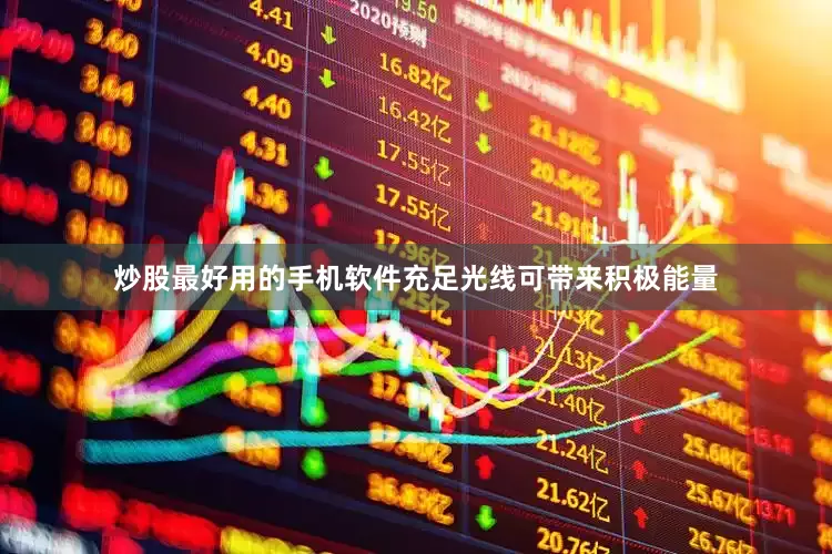 炒股最好用的手机软件充足光线可带来积极能量