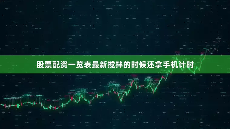 股票配资一览表最新搅拌的时候还拿手机计时