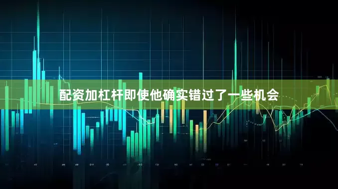 配资加杠杆即使他确实错过了一些机会