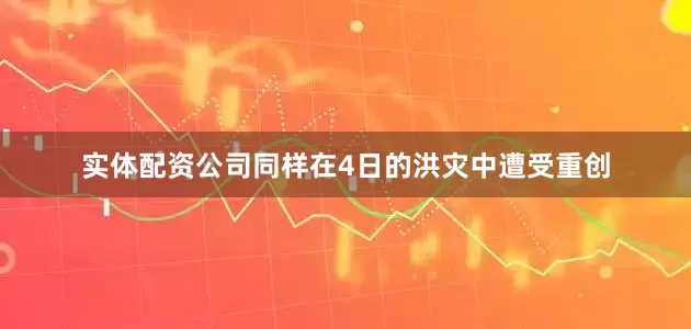 实体配资公司同样在4日的洪灾中遭受重创
