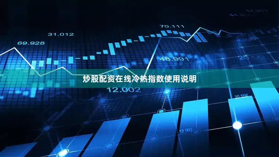 炒股配资在线　　　　冷热指数使用说明