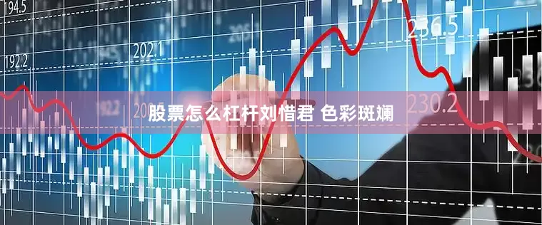 股票怎么杠杆刘惜君 色彩斑斓