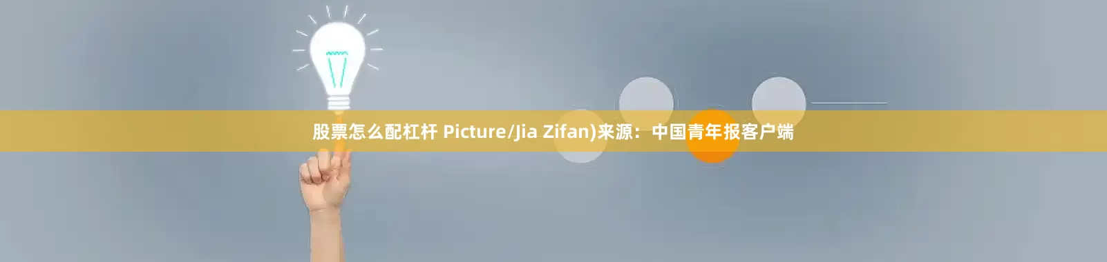 股票怎么配杠杆 Picture/Jia Zifan)来源：中国青年报客户端