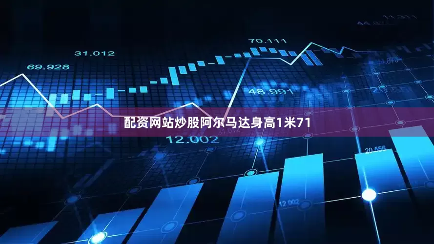 配资网站炒股阿尔马达身高1米71