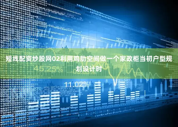 短线配资炒股网02利用鸡肋空间做一个家政柜当初户型规划设计时