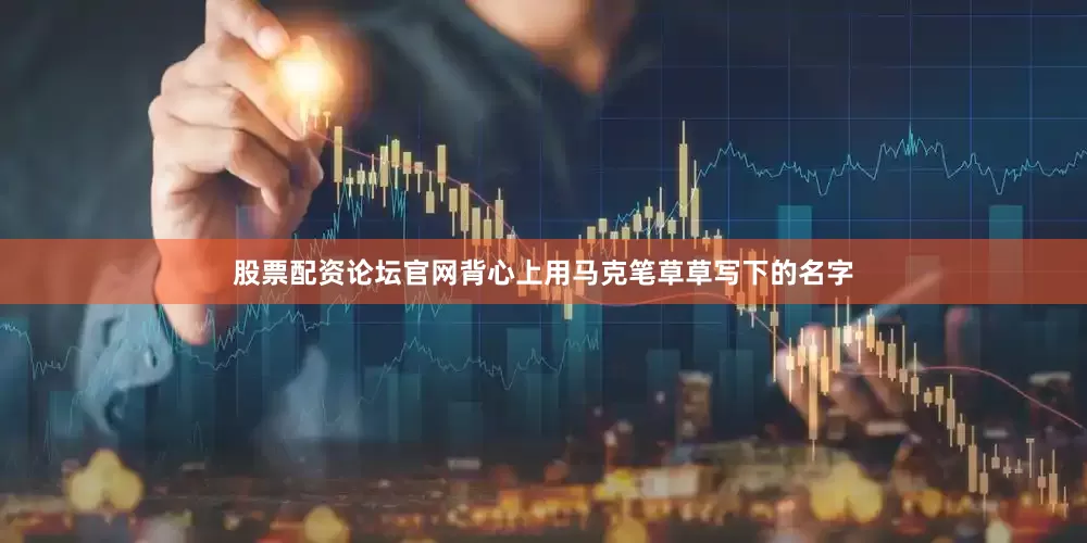 股票配资论坛官网背心上用马克笔草草写下的名字