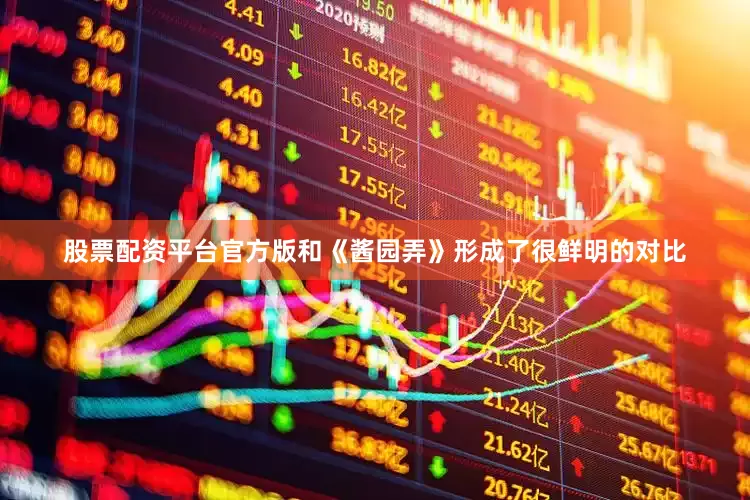 股票配资平台官方版和《酱园弄》形成了很鲜明的对比