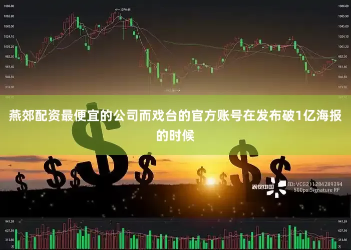 燕郊配资最便宜的公司而戏台的官方账号在发布破1亿海报的时候