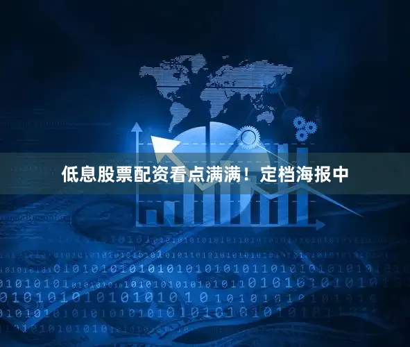低息股票配资看点满满！定档海报中