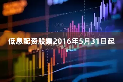 低息配资股票2016年5月31日起