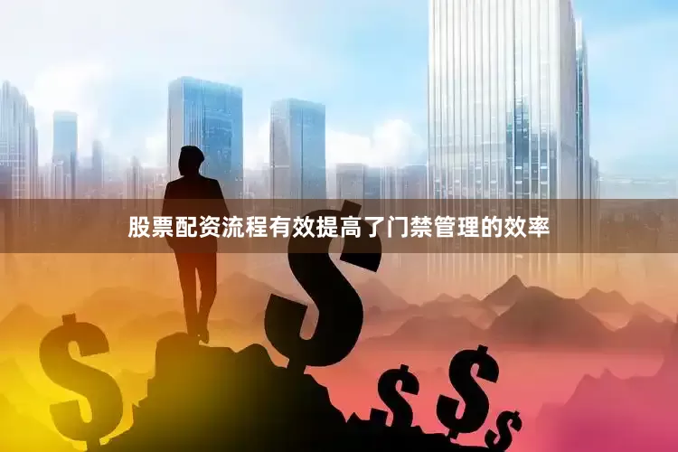 股票配资流程有效提高了门禁管理的效率