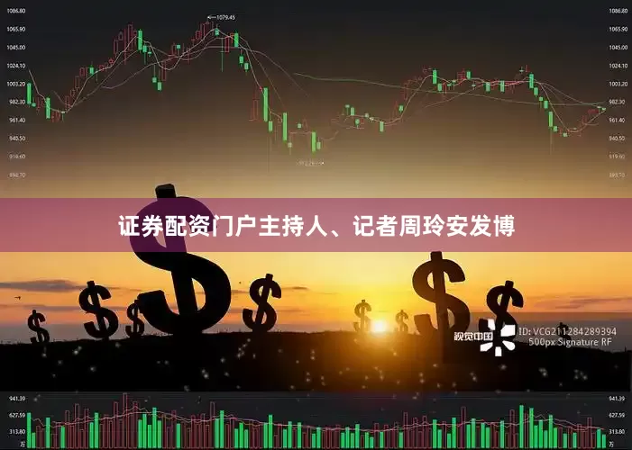 证券配资门户主持人、记者周玲安发博