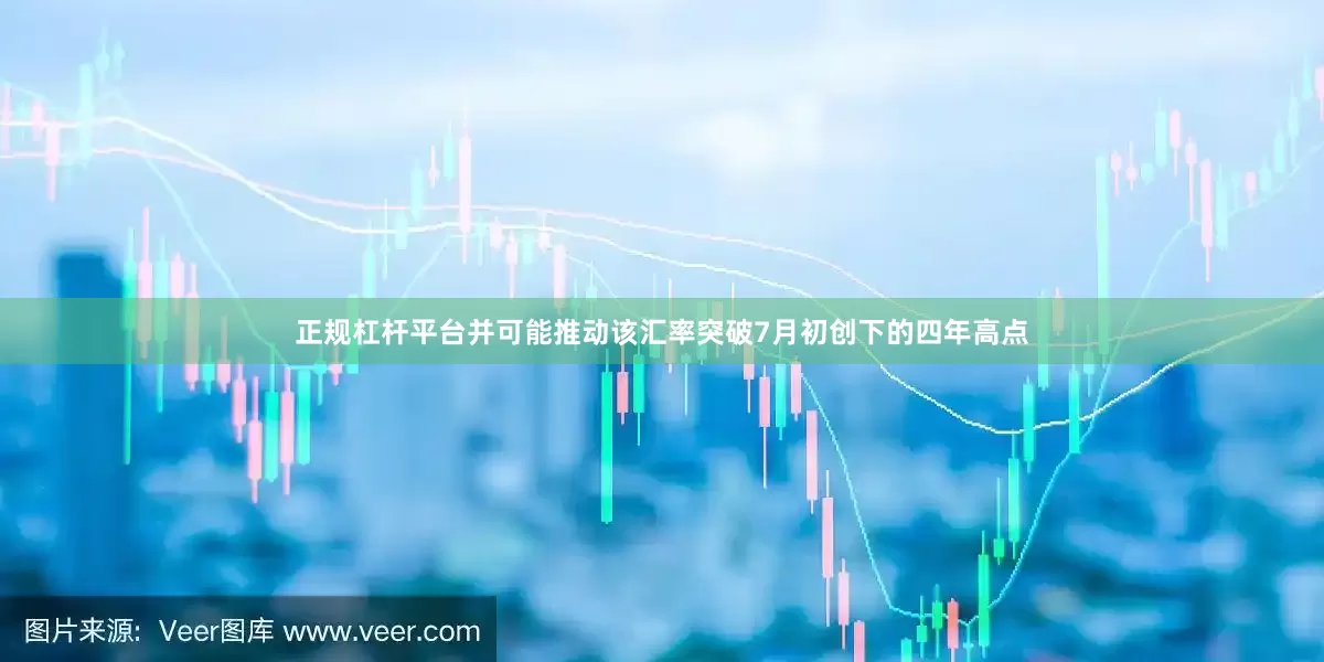 正规杠杆平台并可能推动该汇率突破7月初创下的四年高点