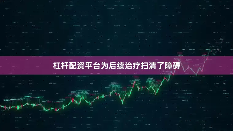 杠杆配资平台为后续治疗扫清了障碍
