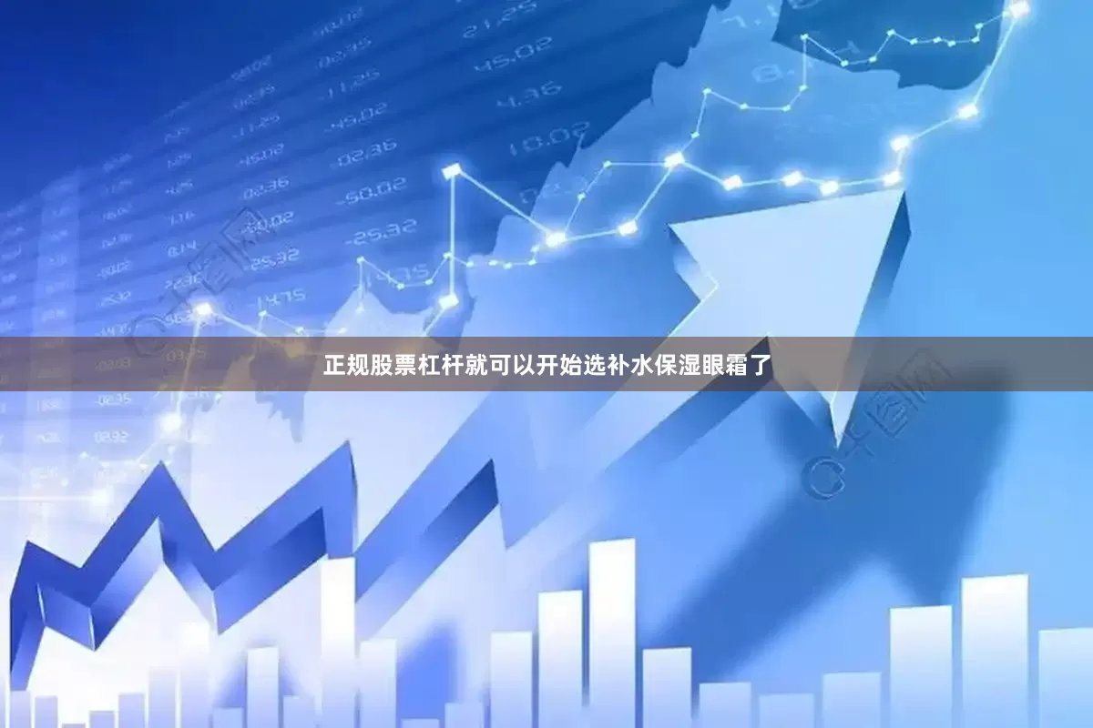 正规股票杠杆就可以开始选补水保湿眼霜了