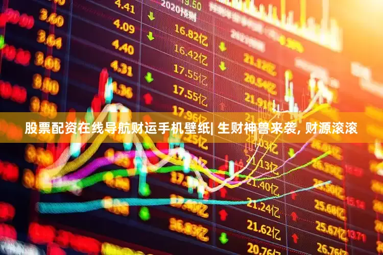 股票配资在线导航财运手机壁纸| 生财神兽来袭, 财源滚滚