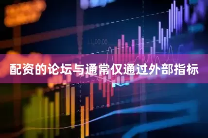 配资的论坛与通常仅通过外部指标