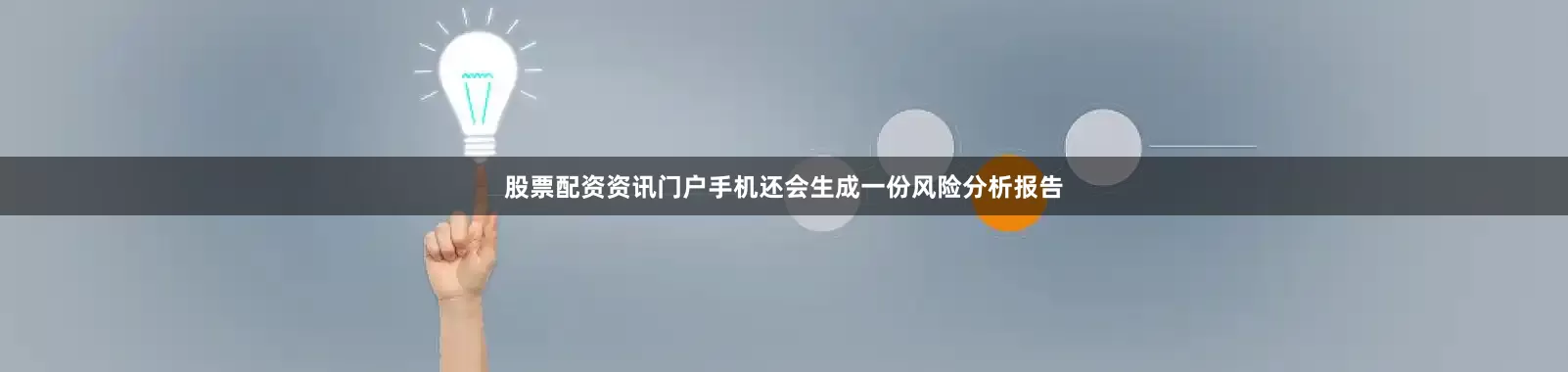 股票配资资讯门户手机还会生成一份风险分析报告