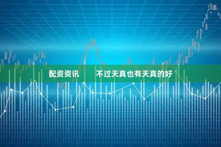 配资资讯        不过天真也有天真的好