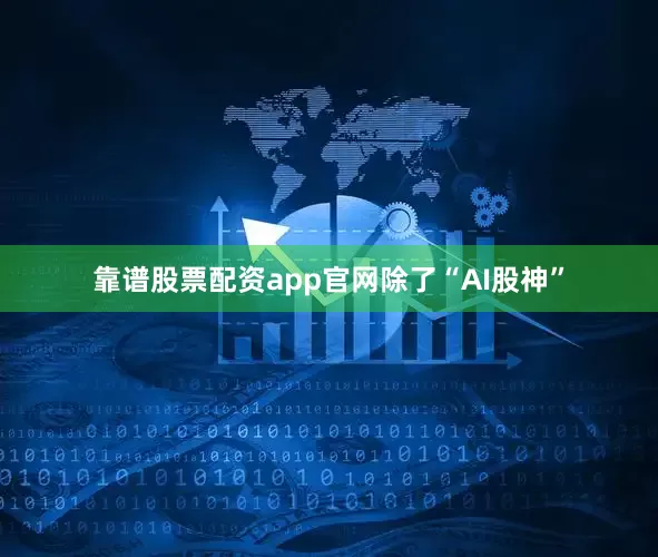 靠谱股票配资app官网　　除了“AI股神”