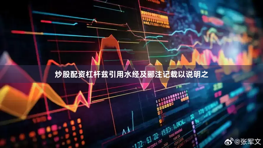 炒股配资杠杆兹引用水经及郦注记载以说明之