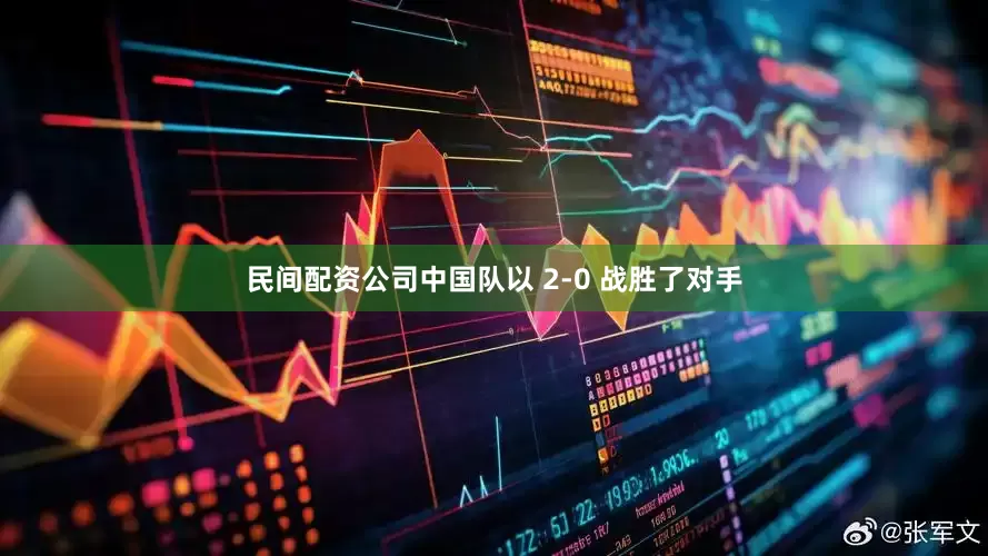 民间配资公司中国队以 2-0 战胜了对手