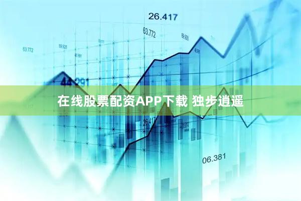 在线股票配资APP下载 独步逍遥